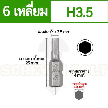 ดอกไขควง แม่เหล็ก 6 หกเหลี่ยม 6.35(1/4") x 25 mm. เหล็กเกรด S2 H2 H2.5 H3 H3.5 H4 H5 H6 / Hex Screwdriver Bit S2 Steel