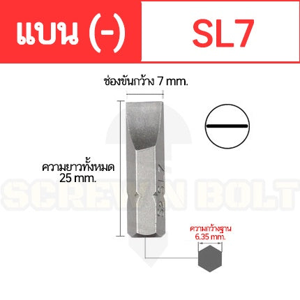 ดอกไขควง แม่เหล็ก แบน ลบ (-) 6.35 x 25 mm. เหล็กเกรด S2 SL3 SL4 SL4.5 SL5 SL6 SL7 / Slotted Screwdriver Bit S2 Steel