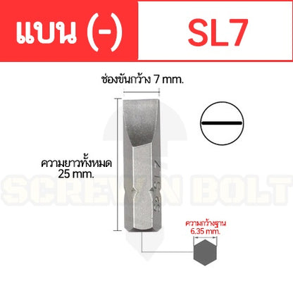 ดอกไขควง แม่เหล็ก แบน ลบ (-) 6.35 x 25 mm. เหล็กเกรด S2 SL3 SL4 SL4.5 SL5 SL6 SL7 / Slotted Screwdriver Bit S2 Steel