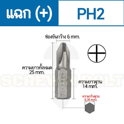 ดอกไขควง แม่เหล็ก แฉก บวก (+) ขนาด 6.35(1/4") x 25 mm. เหล็กเกรด S2 PH0 PH1 PH2 PH3 / Phillip Screwdriver Bit S2 Steel
