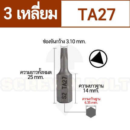 ดอกไขควง แม่เหล็ก 3 สามเหลี่ยม 6.35(1/4") x 25 mm. เหล็กเกรด S2 TA18TA20TA21TA23TA25TA27TA30 / Triangle Screwdriver Bit