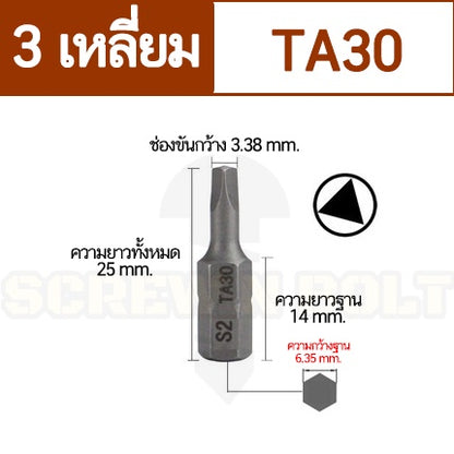 ดอกไขควง แม่เหล็ก 3 สามเหลี่ยม 6.35(1/4") x 25 mm. เหล็กเกรด S2 TA18TA20TA21TA23TA25TA27TA30 / Triangle Screwdriver Bit