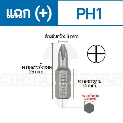 ดอกไขควง แม่เหล็ก แฉก บวก (+) ขนาด 6.35(1/4") x 25 mm. เหล็กเกรด S2 PH0 PH1 PH2 PH3 / Phillip Screwdriver Bit S2 Steel