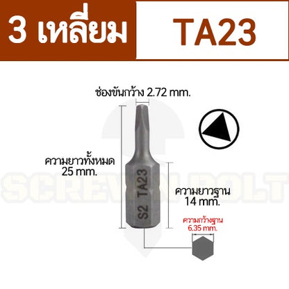 ดอกไขควง แม่เหล็ก 3 สามเหลี่ยม 6.35(1/4") x 25 mm. เหล็กเกรด S2 TA18TA20TA21TA23TA25TA27TA30 / Triangle Screwdriver Bit
