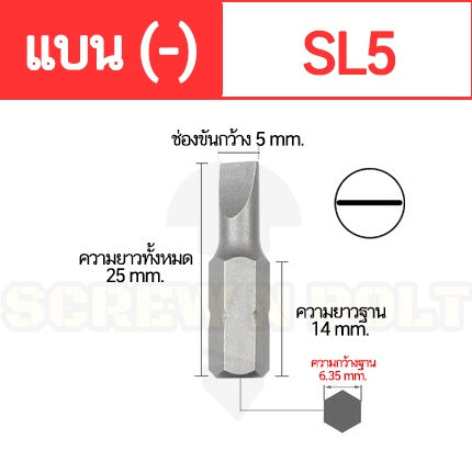 ดอกไขควง แม่เหล็ก แบน ลบ (-) 6.35 x 25 mm. เหล็กเกรด S2 SL3 SL4 SL4.5 SL5 SL6 SL7 / Slotted Screwdriver Bit S2 Steel