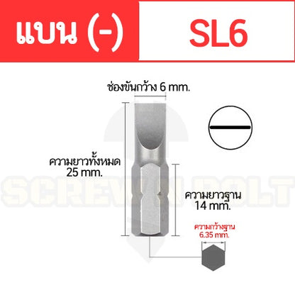 ดอกไขควง แม่เหล็ก แบน ลบ (-) 6.35 x 25 mm. เหล็กเกรด S2 SL3 SL4 SL4.5 SL5 SL6 SL7 / Slotted Screwdriver Bit S2 Steel
