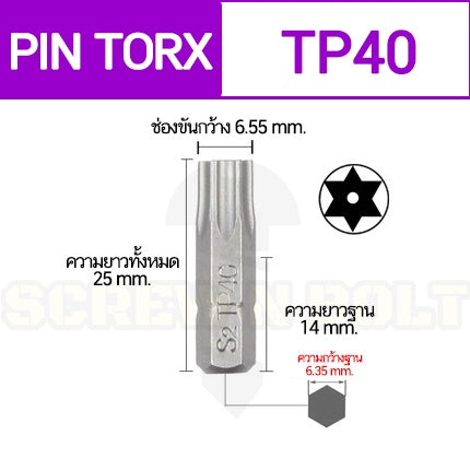 ดอกไขควง แม่เหล็ก พิน-ท็อกซ์ มีเดือย 6.35(1/4") x 25 mm. เกรด S2 TP10TP15TP20TP25TP27TP30TP40 / PIN-TORX Screwdriver