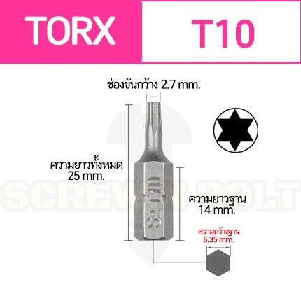 ดอกไขควง แม่เหล็ก ท็อกซ์ ดอกไม้ 6.35  x 25 mm. เหล็กเกรด S2 T6T7T8T9T10T15T20T25T30T35T40 / TORX Screwdriver Bit S2
