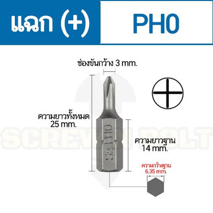 ดอกไขควง แม่เหล็ก แฉก บวก (+) ขนาด 6.35(1/4") x 25 mm. เหล็กเกรด S2 PH0 PH1 PH2 PH3 / Phillip Screwdriver Bit S2 Steel