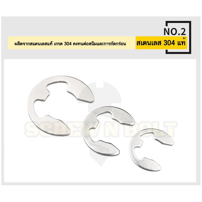 แหวนล็อค ตัวอี E อีริง แหวนเกือกม้า คลิปล็อคแกน สแตนเลส 304 - dia 1.2 - 15 mm. / Retaining E-Clip Shaft Ring SUS304