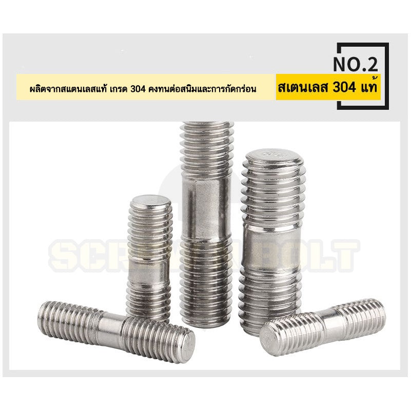 สตัด โบลท์  เกลียวไม่ตลอด สแตนเลส 304 เกลียวมิล 2 ข้าง M10 / 2 Thread End Stud Bolt SUS304