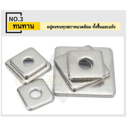 แหวนรอง 4 เหลี่ยม สี่เหลี่ยม ขอบมน สแตนเลส 304 - M10 M12 M14 M16 M20 / Square Washer SUS304