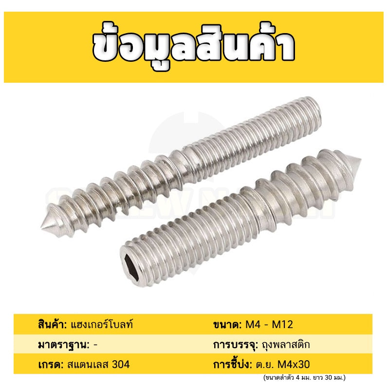 แฮงเกอร์โบลท์ งานไม้ ต่อเฟอร์นิเจอร์ กันสนิม สแตนเลส 304 บนเกลียวมิล ล่างเกลียวไม้ M4M5M6M8M10M12 / Hanger Bolt SUS304
