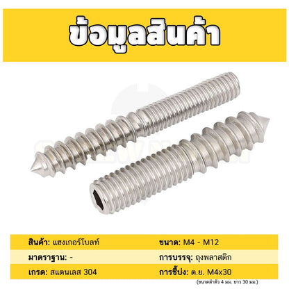 แฮงเกอร์โบลท์ งานไม้ ต่อเฟอร์นิเจอร์ กันสนิม สแตนเลส 304 บนเกลียวมิล ล่างเกลียวไม้ M4M5M6M8M10M12 / Hanger Bolt SUS304