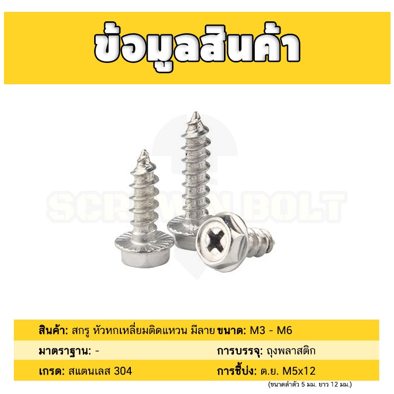 สกรู น็อต หัวหกเหลี่ยมติดแหวน ติดจาน แฉก มีลาย สแตนเลส 304 เกลียวปล่อย M3M4M5M6 / Hex Washer Phil Serration Tapping