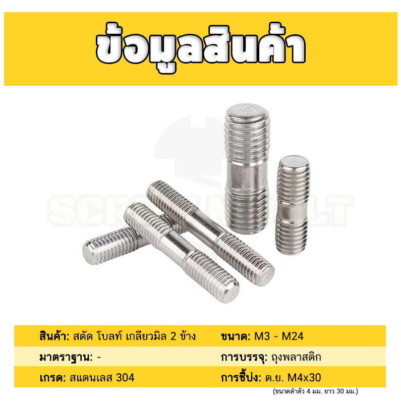 สตัด โบลท์  เกลียวไม่ตลอด สแตนเลส 304 เกลียวมิล 2 ข้าง M24 / 2 Thread End Stud Bolt SUS304