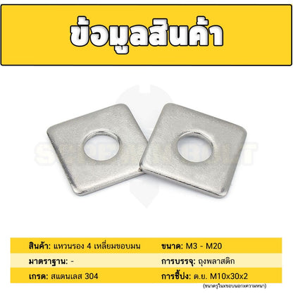 แหวนรอง 4 เหลี่ยม สี่เหลี่ยม ขอบมน สแตนเลส 304 - M10 M12 M14 M16 M20 / Square Washer SUS304