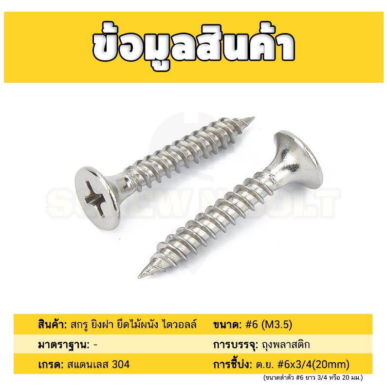 สกรู น็อต ยิงฝา ยึดไม้ผนัง ไดวอลล์ หัวแตร กันสนิม สแตนเลส 304 เกลียวปล่อย #6 (M3.5) / Drywall Screw SUS304