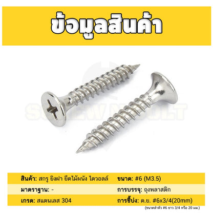 สกรู น็อต ยิงฝา ยึดไม้ผนัง ไดวอลล์ หัวแตร กันสนิม สแตนเลส 304 เกลียวปล่อย #6 (M3.5) / Drywall Screw SUS304