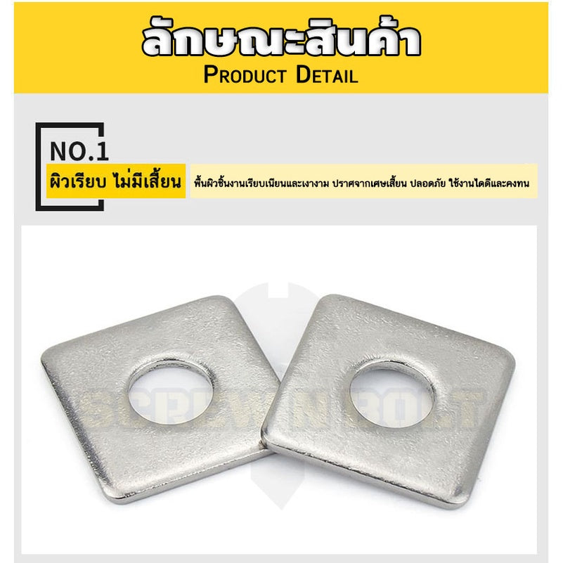 แหวนรอง 4 เหลี่ยม สี่เหลี่ยม ขอบมน สแตนเลส 304 - M10 M12 M14 M16 M20 / Square Washer SUS304