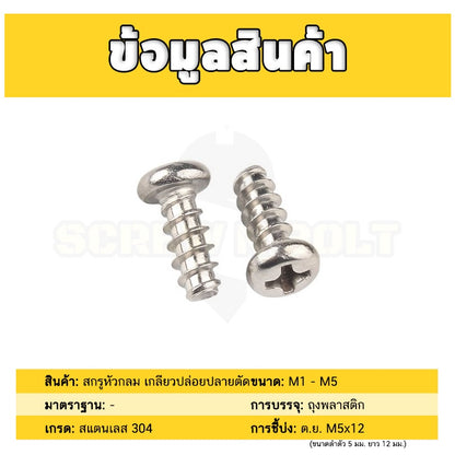 สกรู น็อต หัวกลม แฉก + ขันพลาสติก สแตนเลส 304 เกลียวปล่อย ปลายตัด M1M1.4M1.7M2M2.3M2.6 / Pan Head Phil Type-B SUS304