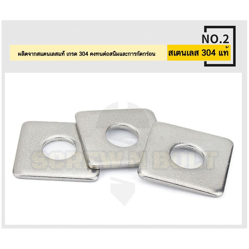 แหวนรอง 4 เหลี่ยม สี่เหลี่ยม ขอบมน สแตนเลส 304 - M10 M12 M14 M16 M20 / Square Washer SUS304