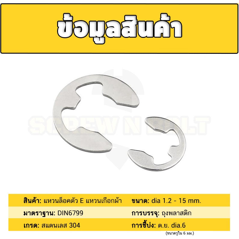 แหวนล็อค ตัวอี E อีริง แหวนเกือกม้า คลิปล็อคแกน สแตนเลส 304 - dia 1.2 - 15 mm. / Retaining E-Clip Shaft Ring SUS304