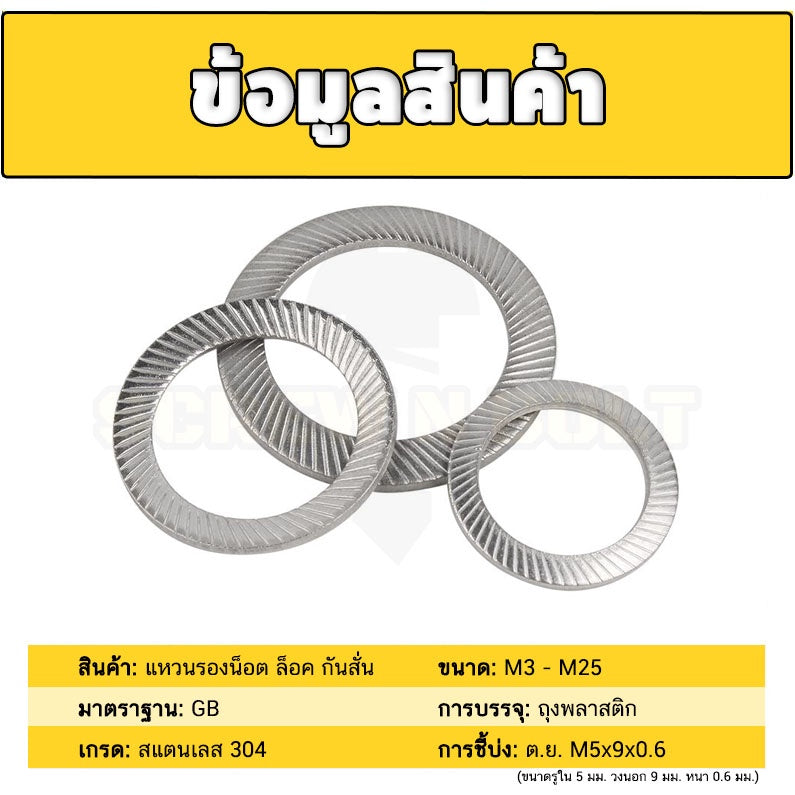 แหวนรอง แหวนรองน็อต ล็อค ฟันบนลาง กันสั่น กันคลาย สแตนเลส 304 - M3 - M25 / Serrated Lock Washer SUS304