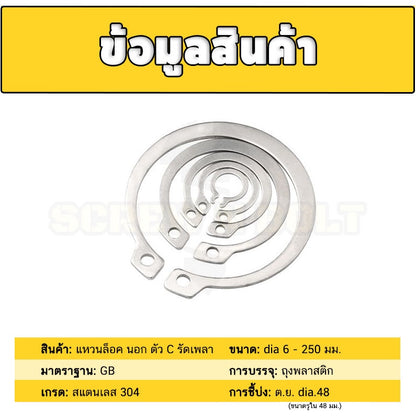แหวนล็อค นอก ตัว C รัดเพลา สแตนเลส 304 - dia 62 - 100 mm. / External Retaining Snap Ring SUS304