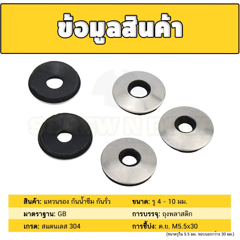 แหวนรอง กันน้ำซึม กันรั่ว แหวนรองน็อตหลังคา กันสนิม สแตนเลส 304 - รู 4 - 10 มม. / Sealing EPDM Washer SUS304