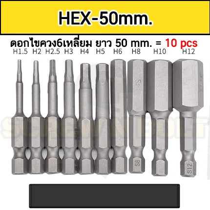 ดอกไขควง แม่เหล็ก ยกชุด ยาว 25-50 mm. เหล็กเกรด S2 แฉก/แบน/6เหลี่ยม/4เหลี่ยม/ท็อกซ์ / Set of Screwdriver Bit S2 Steel