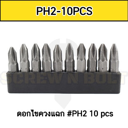 ดอกไขควง แม่เหล็ก ยกชุด ยาว 25-50 mm. เหล็กเกรด S2 แฉก/แบน/6เหลี่ยม/4เหลี่ยม/ท็อกซ์ / Set of Screwdriver Bit S2 Steel