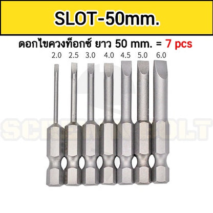 ดอกไขควง แม่เหล็ก ยกชุด ยาว 25-50 mm. เหล็กเกรด S2 แฉก/แบน/6เหลี่ยม/4เหลี่ยม/ท็อกซ์ / Set of Screwdriver Bit S2 Steel