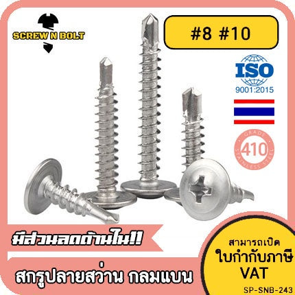 น็อต สกรู หัวกลมแบน แฉก สแตนเลส 410 ปลายสว่าน #8 #10 / Wafer Head Phillip Self Drilling Screw SUS410 #8 #10