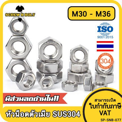 หัวน็อต ตัวเมีย หกเหลี่ยม สแตนเลส 304 เกลียวมิล หยาบ M30 M33 M36 / Hexagon Nut Stainless Steel SUS304 M30 M33 M36