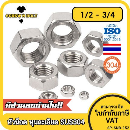 หัวน็อต ตัวเมีย หกเหลี่ยม สแตนเลส 304 เกลียวหุน "ละเอียด" 1/2 5/8 3/4 / Hex Nut UNF Thread SUS304 1/2 5/8 3/4