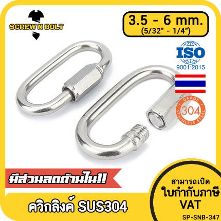 ควิกลิงค์ ข้อต่อ ล็อค โซ่ เชื่อมต่อ สลิง สแตนเลส 304 - 3.5mm. 4mm.(5/32) 5mm.(3/16) 6mm.(1/4) / QUICK LINK, SUS304