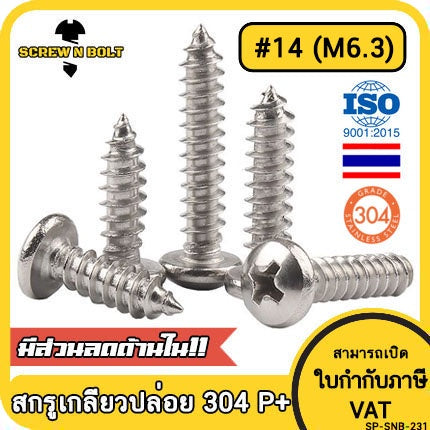 น็อต สกรู หัวกลม หัวแพน แฉก P+ สแตนเลส 304 เกลียวปล่อย ปลายแหลม #14 / Pan Head Phillip Tapping Screw SUS304 #14