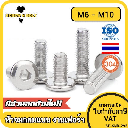 น็อต สกรู หัวจมแบน หัวกลมแบน งานเฟอร์ฯ สแตนเลส 304 เกลียวมิล หยาบ M6 M8 M10 / Round Flat Hex Socket Machine Screw SUS304