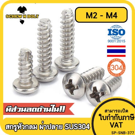 สกรู น็อต หัวกลม แฉก + ขันพลาสติก สแตนเลส 304 เกลียวปล่อย ปลายตัด ผ่าปลาย M2 M2.3 M2.6 M3 M4 / Pan Head Phil Type-BT