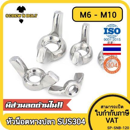 หัวน็อต ตัวเมีย หางปลา ปีก สี่เหลี่ยม สแตนเลส 304 เกลียวมิล หยาบ M6 M8 M10 / Wing Nut Rectangular SUS304 M6 M8 M10 M12