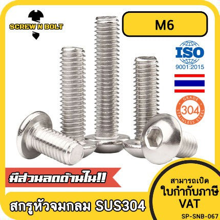 น็อต สกรู หัวจมกลม สแตนเลส 304 เกลียวมิล หยาบ M6 / Button Head Hexagon Socket Machine Screw SUS304 M6