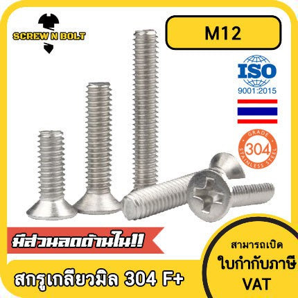 น็อต สกรู หัวเตเปอร์ แฉก F+ สแตนเลส 304 เกลียวมิล หยาบ M12 / Flat Head Phillip Machine Screw SUS304 M12