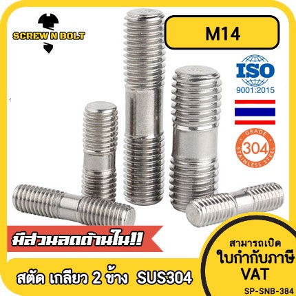 สตัด โบลท์  เกลียวไม่ตลอด สแตนเลส 304 เกลียวมิล 2 ข้าง M14 / 2 Thread End Stud Bolt SUS304