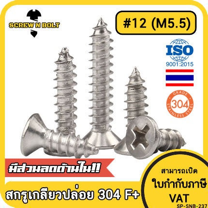 น็อต สกรู หัวเตเปอร์ หัวเรียบ แฉก F+ สแตนเลส 304 เกลียวปล่อย ปลายแหลม #12 / Flat Head Phillip Tapping Screw SUS304 #12