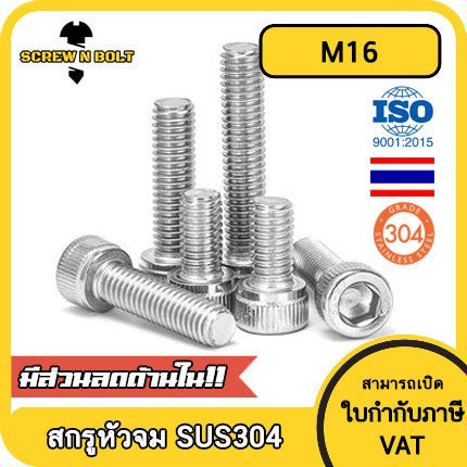 น็อต สกรู หัวจม สแตนเลส 304 เกลียวมิล ตลอด หยาบ M16 / Hex Socket Head Cap Machine Screw SUS304 M16