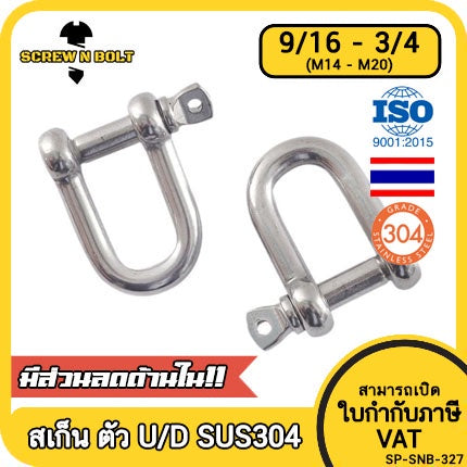 สเก็น สะเก็น ตัวยู U ตัวดี D พร้อมพินสกรู สแตนเลส 304 - 9/16 5/8 11/16 3/4 / Chain U/D Shackle, SUS304