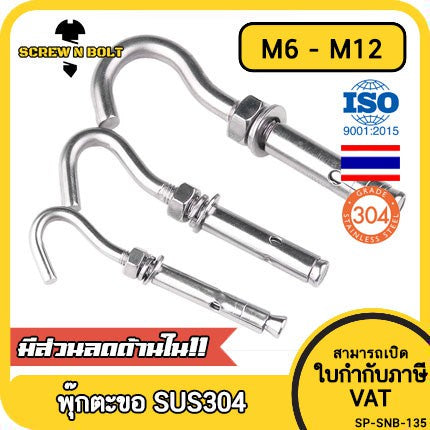 พุ๊ก พุก ตะขอ สแตนเลส 304  M6 M8 M10 M12 / Sleeve Expansion Anchor Bolt with Hook SUS304 M6 M8 M10 M12