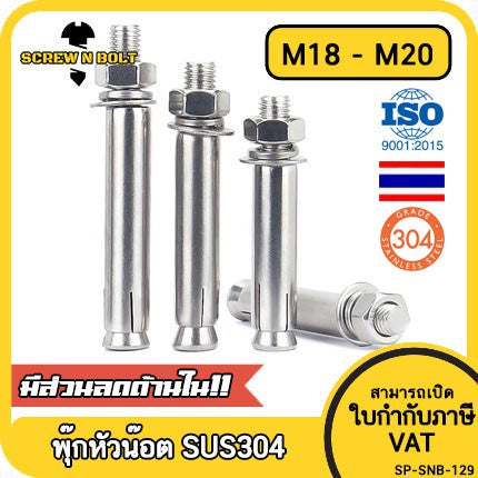 พุ๊ก พุก หัวน๊อต ตัวเมีย สแตนเลส 304 แหวนอีแปะ+สปริง M18 M20 / Sleeve Expansion Anchor Bolt with Nut SUS304 M18 M20