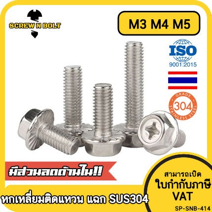 น็อต สกรู หัวหกเหลี่ยม ติดแหวน แฉก สแตนเลส 304 เกลียวมิล หยาบ M3 M4 M5 / Indented Hex Washer Machine Screw SUS304